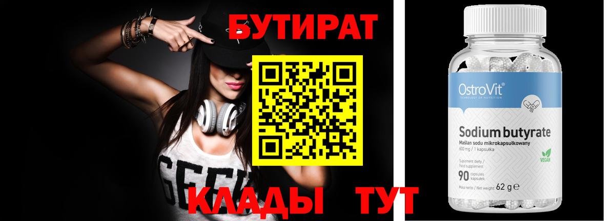 Бутират Butirat Назрань